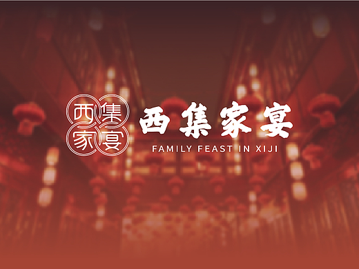 logo设计 | 西集家宴 | 餐饮类品牌logo设计