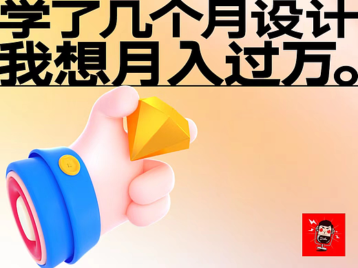 学了几个月设计，我想月入过万。