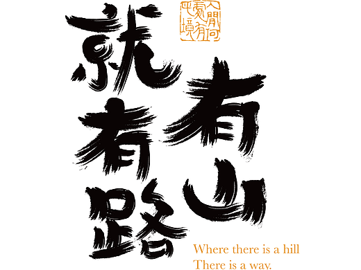 字体练习