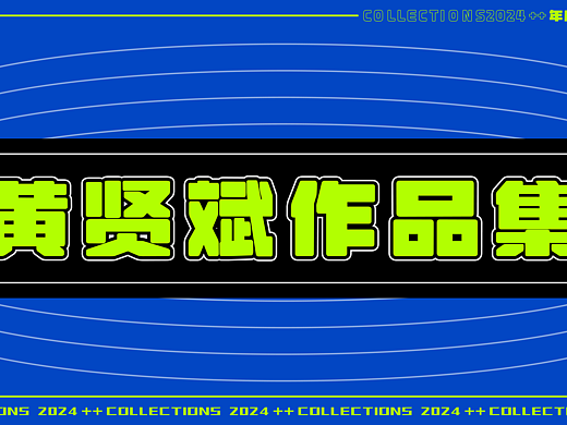 黄贤斌2024个人作品集