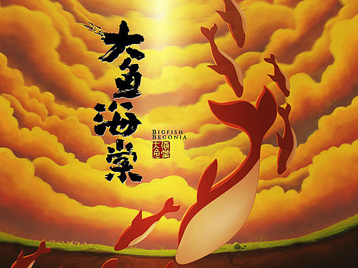 大鱼海棠----插画