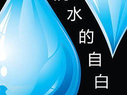 水的自白（个人主页-ZMTYxNjg1Mg==） - 海报 - 站酷设计师酷酷男孩原创素材 - 站酷ZCOOL