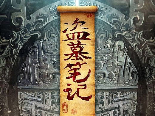 《盗墓笔记》卡牌手游项目美术（个人主页-ZMTIyNTcwMjg=） - 商业插画 - 站酷设计师Swordsman小北原创素材 - 站酷ZCOOL