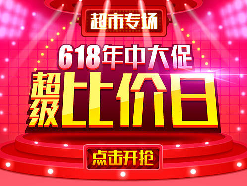苏宁-618超市比价日动态创意广告