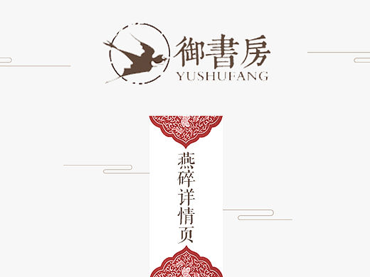 中国风燕碎详情页