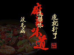 麻辣味道--麻辣烫