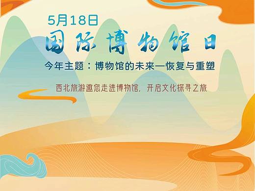 2021年5月18日国际博物馆日