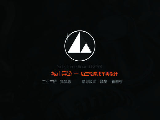 毕业设计报告册—《城市浮游—边三轮摩托车再设计》