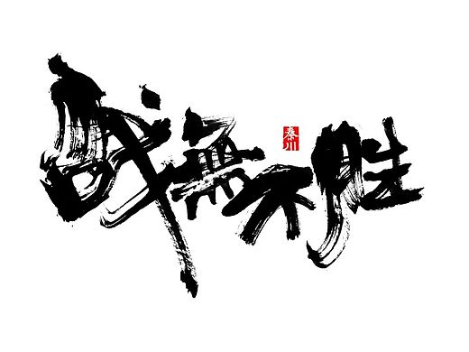 < 秦川字体书法  >部分作品
