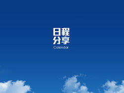 日程分享 for Android--UCD全流程记录（个人主页-ZODczMTQw） - 主题/皮肤 - 站酷设计师K.sir原创素材 - 站酷ZCOOL