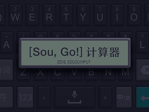 【Sou, Go!]】（個(gè)人主頁-ZMTY1OTMwNTY=） - 主題/皮膚 - 站酷設(shè)計(jì)師尷尬卷心菜原創(chuàng)素材 - 站酷ZCOOL