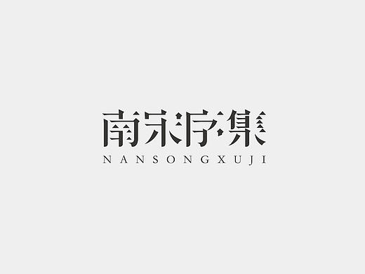 标志字体集合
