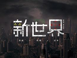 新世界