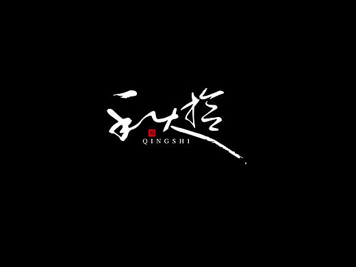 书法字体LOGO几枚