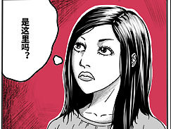 恐怖漫畫第一話