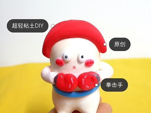 超轻粘土DIY拳击手