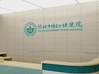 怀化妇幼保健院VI