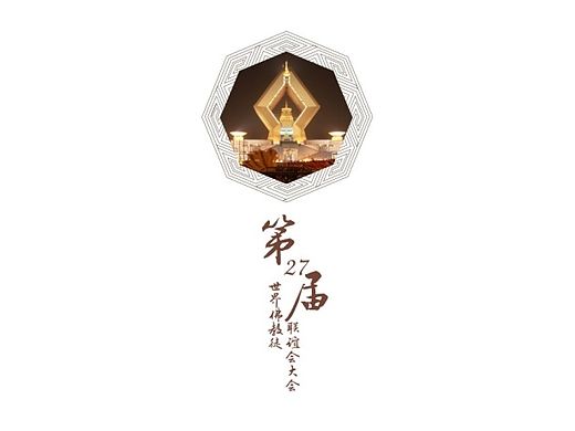 去年今日 • 佛缘盛会—第27届世界佛教徒联谊会大会平面物料设计