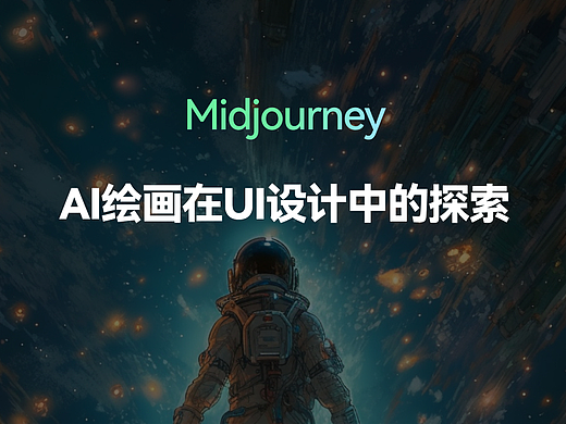 AIGC在UI设计中的探索