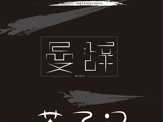 字体设计打卡第一天（个人主页-ZNTgyMjcxNjA=） - 字体/字形 - 站酷设计师最好自己原创素材 - 站酷ZCOOL