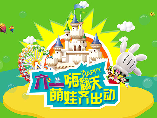 六一节活动页面设计（个人主页-ZMTU4MDY4Mjg=） - 其他平面 - 站酷设计师weibingjie0306原创素材 - 站酷ZCOOL