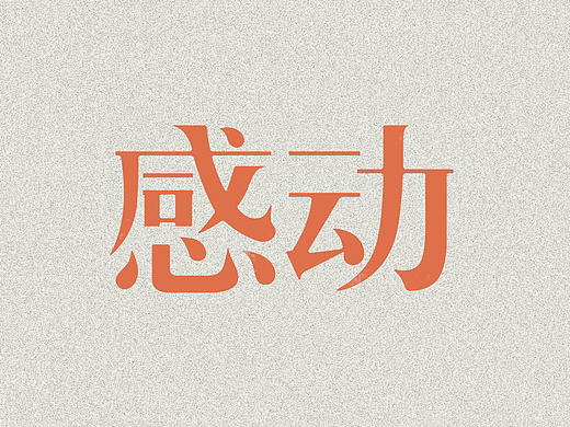 每日一字
