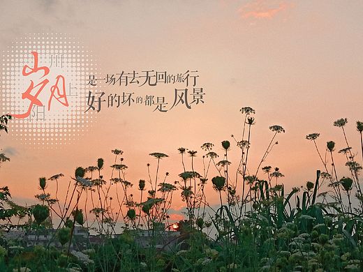 夕阳无限好