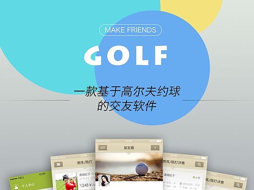 高尔夫约球交友