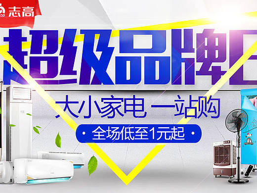 志高空调品牌团海报