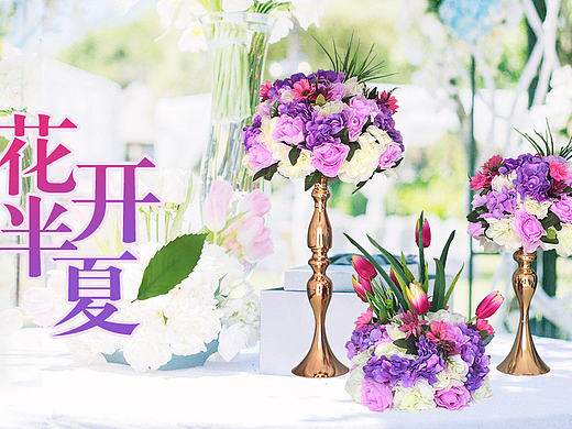 婚庆道具 花艺海报