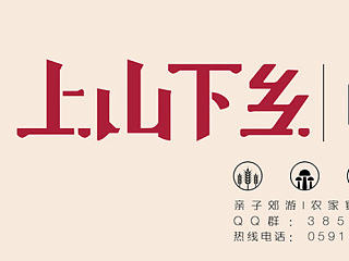 上山下乡优化（户外广告）