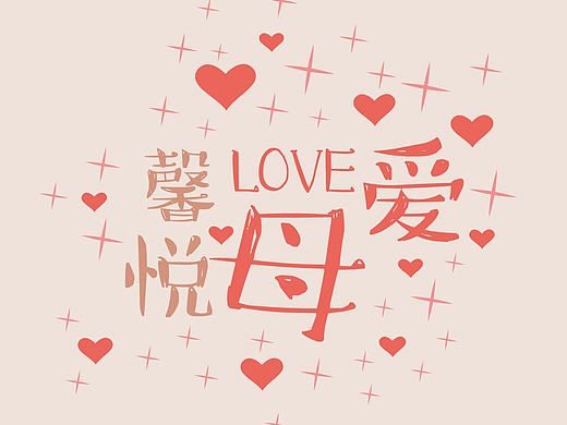 17年母亲节商美方案（个人主页-ZMjE2NTUwMDQ=） - 宣传物料 - 站酷设计师谢火华原创素材 - 站酷ZCOOL