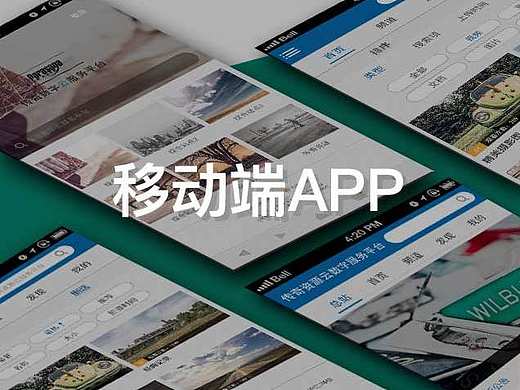 移动端APP