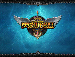 <b class='hightlight'>英雄</b><b class='hightlight'>联盟</b>