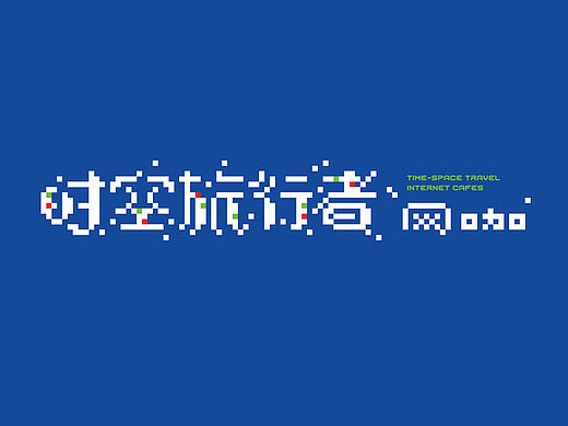 时空旅行者网咖