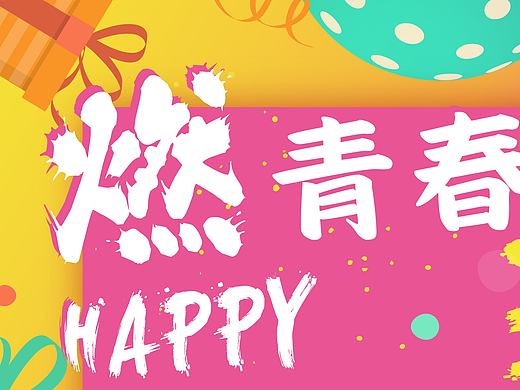 VIP DAY 燃青春（个人主页-ZMjE4NjU1MzI=） - 品牌 - 站酷设计师Olivia猫原创素材 - 站酷ZCOOL