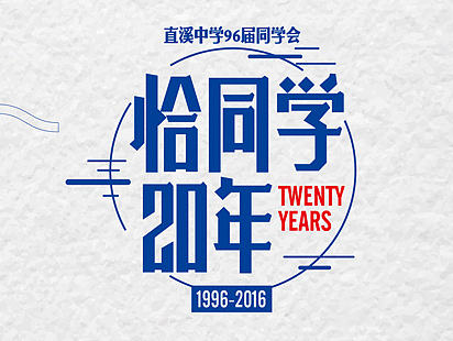 20年同学会