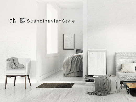 北欧ScandinavianStyle