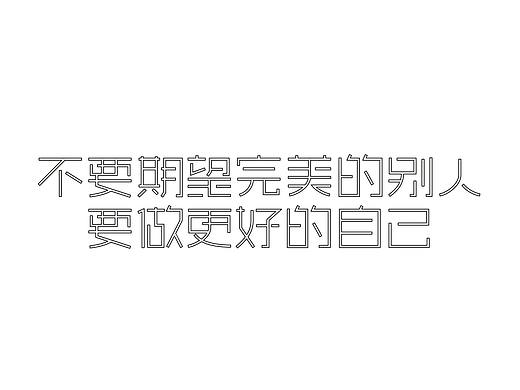 字体传奇（个人主页-ZMTYyNDM2MzY=） - 字体/字形 - 站酷设计师不才先生原创素材 - 站酷ZCOOL