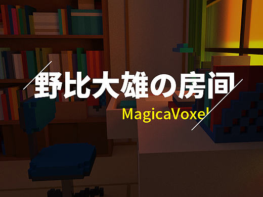 野比大雄の房间【MagicaVoxel】