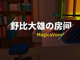 野比大雄の房间【MagicaVoxel】