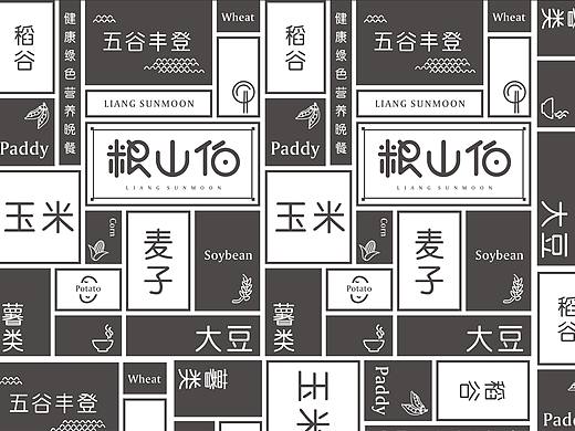 粮山伯 - 餐饮品牌