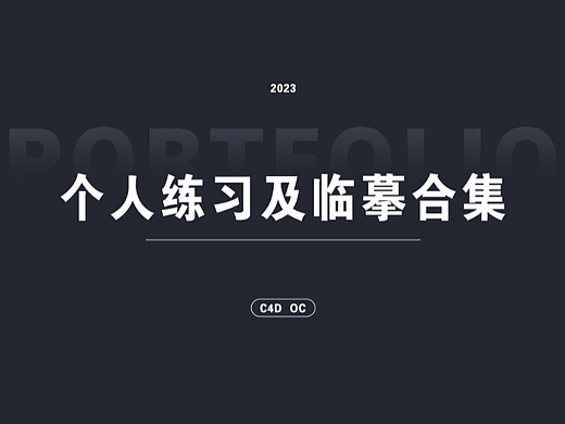 个人练习以及临摹合集（个人主页-ZNjQwNzUzMzI=） - 产品 - 站酷设计师程PP原创素材 - 站酷ZCOOL