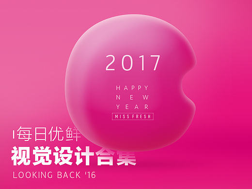每日优鲜视觉设计年终合集