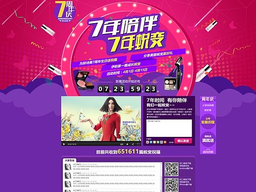 化妆品周年庆