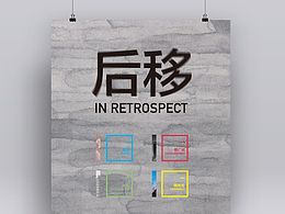 《后移Ⅱ》当代水墨艺术展览