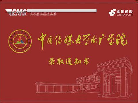 中国传媒大学南广学院录取通知书EMS封面