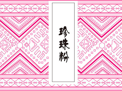 珍珠粉包装设计
