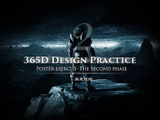 365D Design Practice-海报练习第二辑
