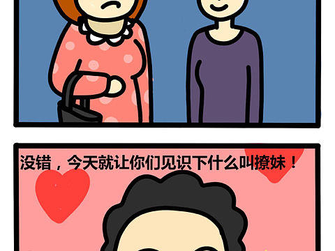撩妹高手（个人主页-ZMjYxNzE2Njg=） - 短篇/格漫 - 站酷设计师冲浪十八原创素材 - 站酷ZCOOL